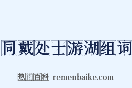 同戴处士游湖组词是什么意思的图片
